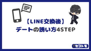 出会い系でLINE交換後のデートの誘い方を4つのステップで丁寧に解説