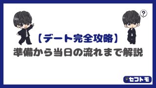 【デート完全攻略】出会い系で知り合った女の子とのデートのやり方を徹底解説