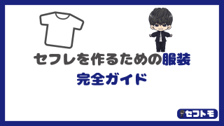 【ファッション初心者向け】モテる男の服装完全ガイド|女子受けのいい服教えます!