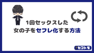 【セフレ化のコツ】1回だけセックスした女の子と継続関係を築く方法