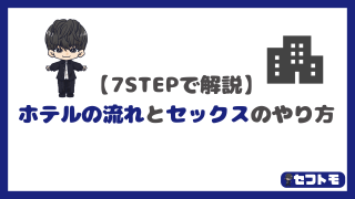 【初心者向け】7ステップでわかるラブホテルの流れとセックスの手順を徹底解説