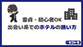 初心者でも大丈夫!デートでのホテルの誘い方を完全解説