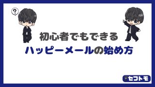 ハッピーメールの始め方を超分かりやすく解説