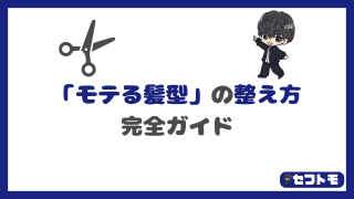 童貞卒業の第一歩!清潔感アップのための「モテる髪型」の整え方完全ガイド