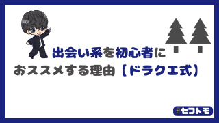 初めてセフレを作るのに出会い系をおススメする本当の理由【ドラクエ式で解説】