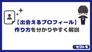 初心者OK!出会い系サイトでホントに出会えるプロフィールの作り方を4ステップで解説