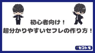 セフトモ｜童貞でも出来るセフレの作り方
