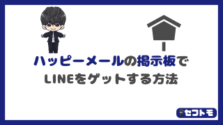 ハッピーメールの掲示板でLINEをゲットする方法を4ステップで解説