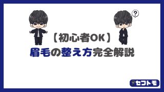 【初心者専用】モテる男の眉毛の整え方をゼロから完全解説