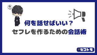 【初心者向け】女子と何を話せばいい?モテるための会話を徹底解説