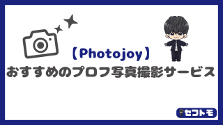 【Photojoy】プロにお願いしていい感じのプロフィール写真を撮ってもらう方法!