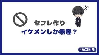 セフレを作れるのはイケメンだけ？女の子視点と男視点を理解しよう