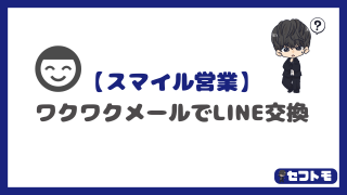 【スマイル営業】ワクワクメールのプロフィール検索設定でLINEをゲットする方法