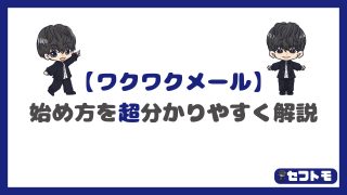 ワクワクメールの登録方法と無料ポイントのもらい方を実際の画像を20枚使って分かりやすく解説