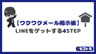 【ワクワクメールの掲示板で出会う】LINE交換までの4ステップを分かりやすく解説