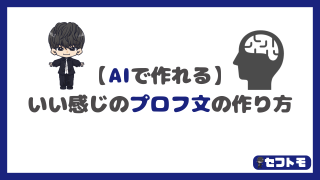 AIを使って5分で出会い系サイトのプロフィール文を「いい感じ」に作ってもらう方法