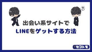 出会い系サイトでLINEをゲットする方法を分かりやすく解説