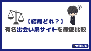【結局どれ?】有名4つを全部使って分かった初心者に本当におすすめの出会い系サイトはこれ!