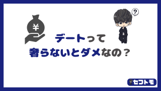 出会い系のデートでは男がご飯代を奢るべき?割り勘じゃダメなの?