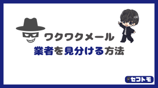 ワクワクメールの業者の見分け方!実際の写真を使って分かりやすく徹底解説